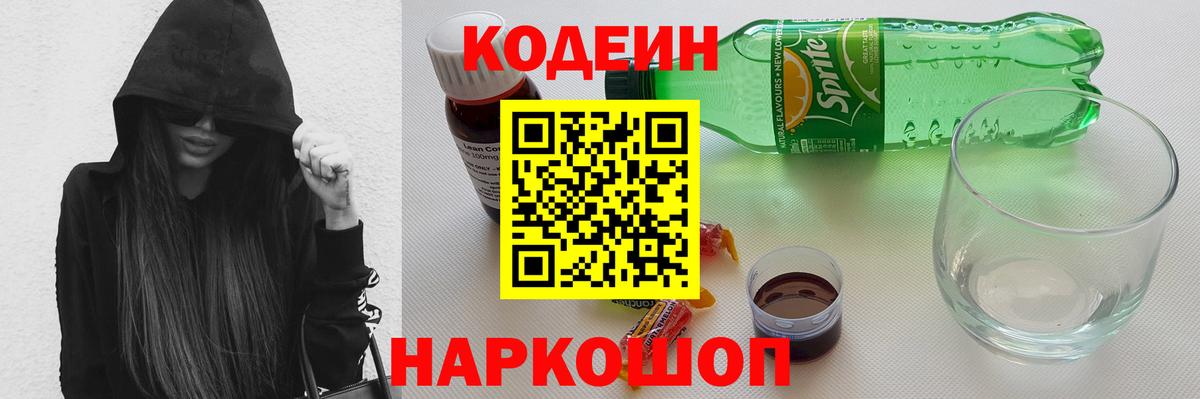 Codein напиток Lean (лин)  Вход с VPN  Коммунар 